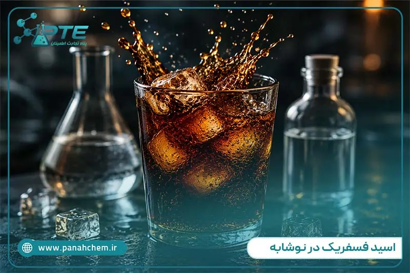 اسید فسفریک در نوشابه