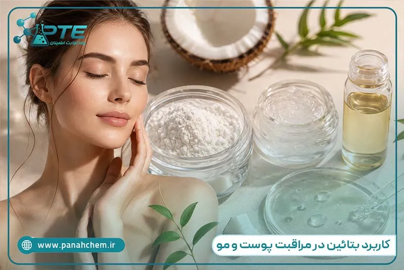 کاربرد بتائین در مراقبت پوست و مو