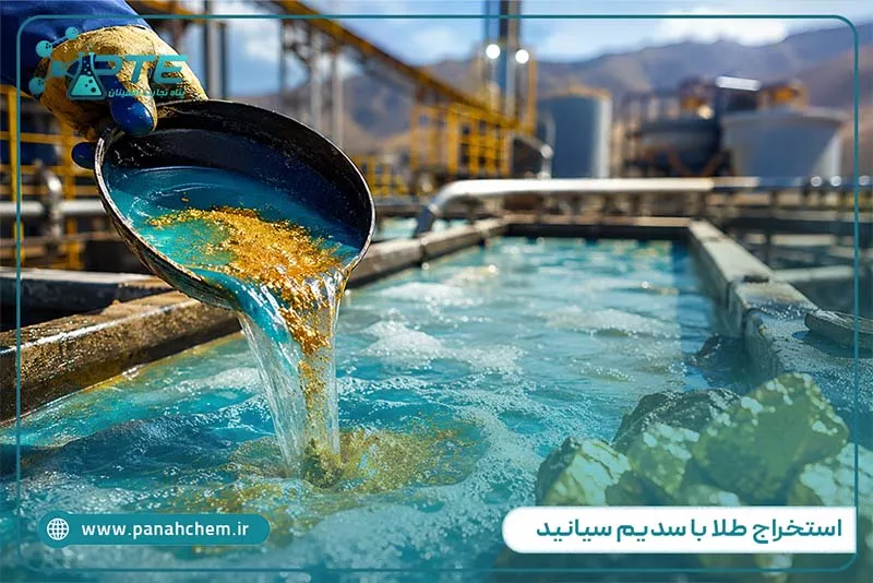 استخراج طلا با سدیم سیانید