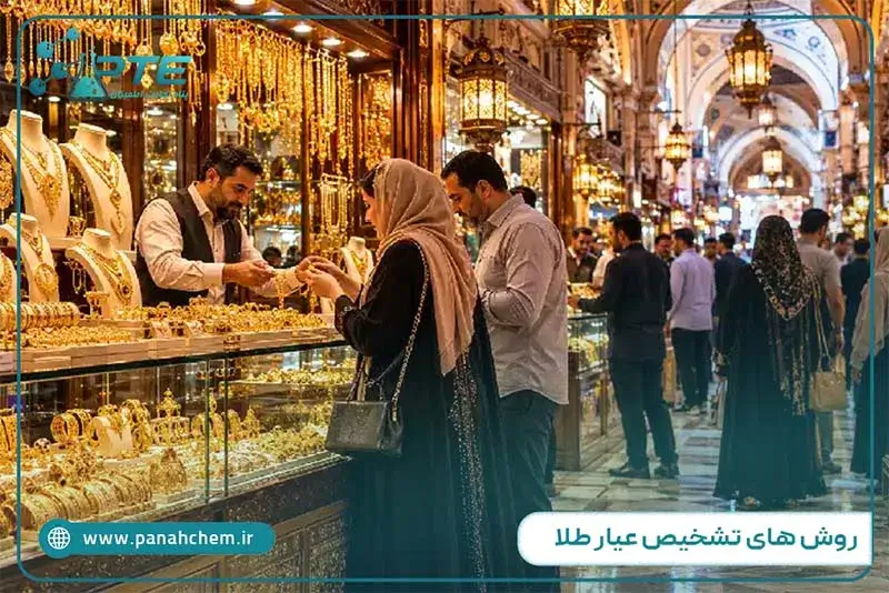 روش های تشخیص عیار طلا