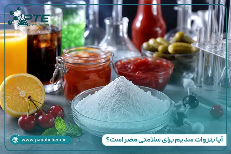 عوارض بنزوات سدیم | آیا این نگهدارنده برای سلامتی مضر است؟