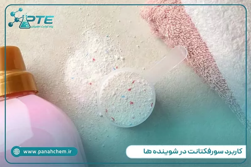 کاربرد سورفکتانت در شوینده ها