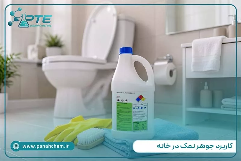 کاربرد جوهر نمک در خانه و نکات ایمنی