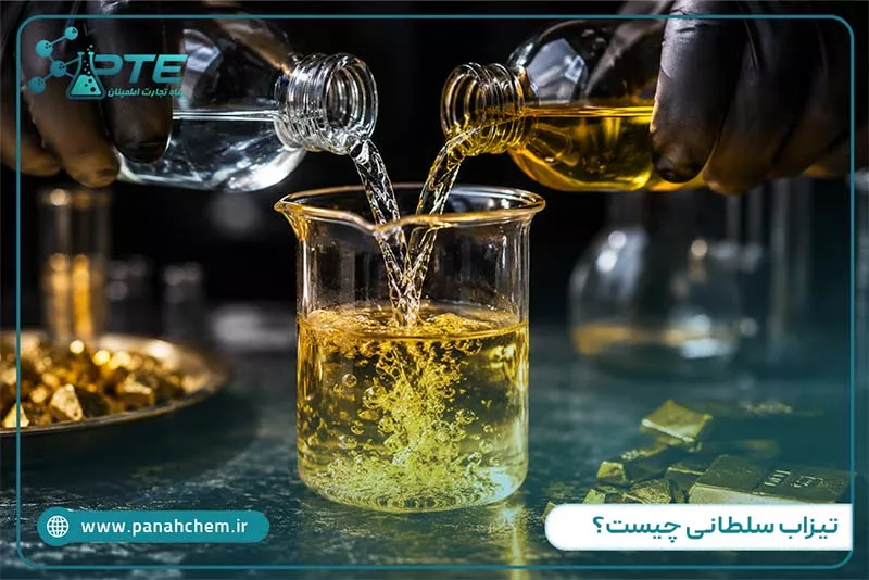 آشنایی با تیزاب سلطانی و کاربردهای آن